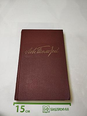 Анна Каренина. Части 5-8. Том VIII