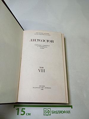 Анна Каренина. Части 5-8. Том VIII