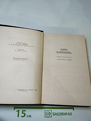 Анна Каренина. Части 5-8. Том VIII