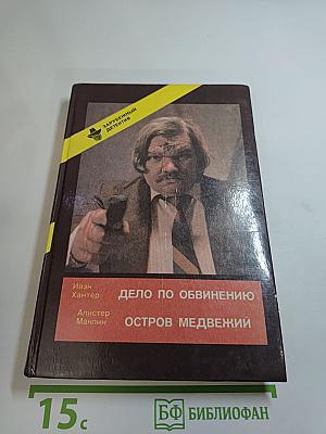Дело по обвинению / Остров Медвежий