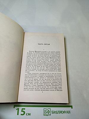 Анна Каренина. Части 5-8. Том VIII