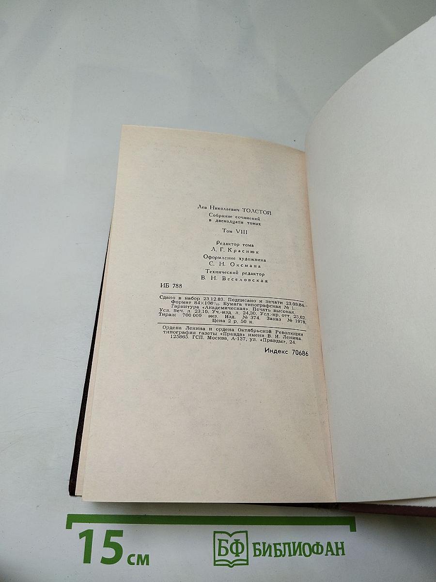 Анна Каренина. Части 5-8. Том VIII