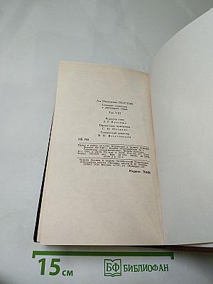 Анна Каренина. Части 5-8. Том VIII