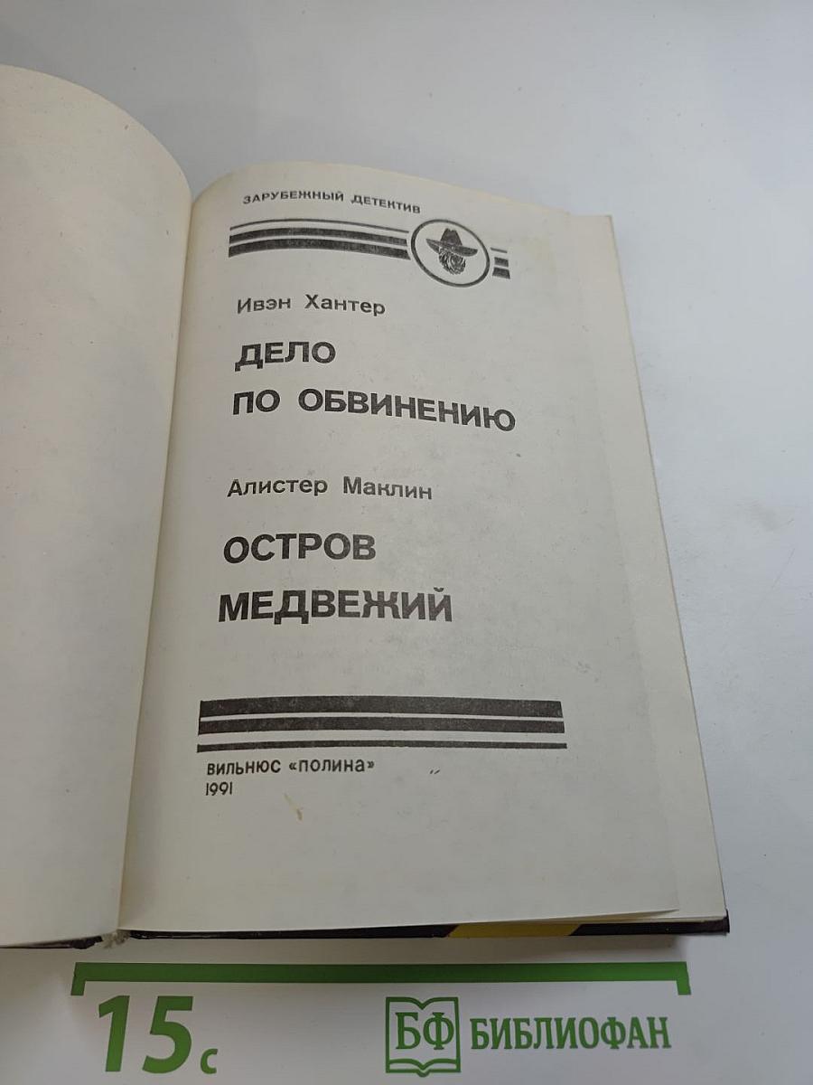 Дело по обвинению / Остров Медвежий