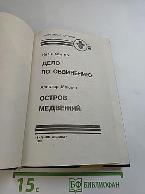 Дело по обвинению / Остров Медвежий