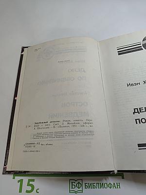 Дело по обвинению / Остров Медвежий