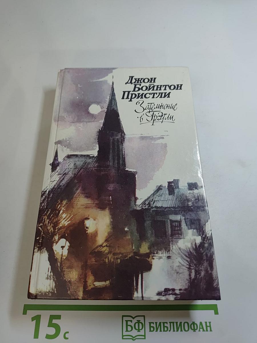 Затмение в Грэтли. Повести, рассказы, пьесы