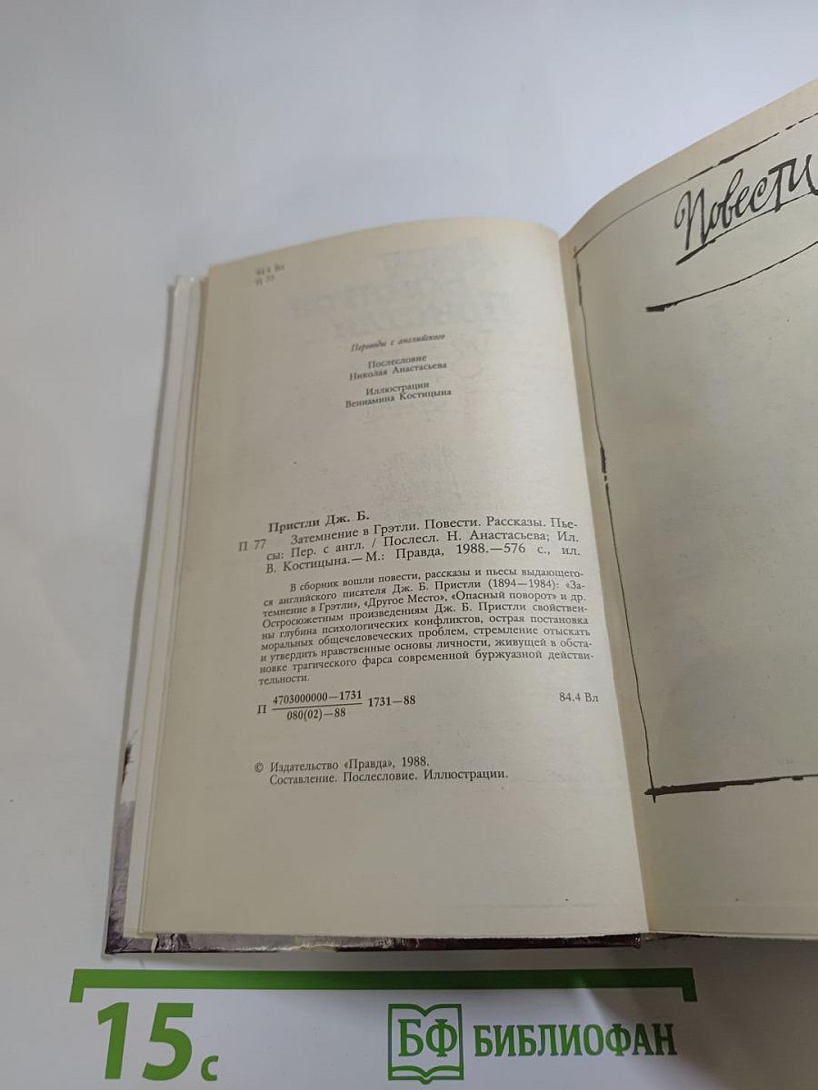 Затмение в Грэтли. Повести, рассказы, пьесы