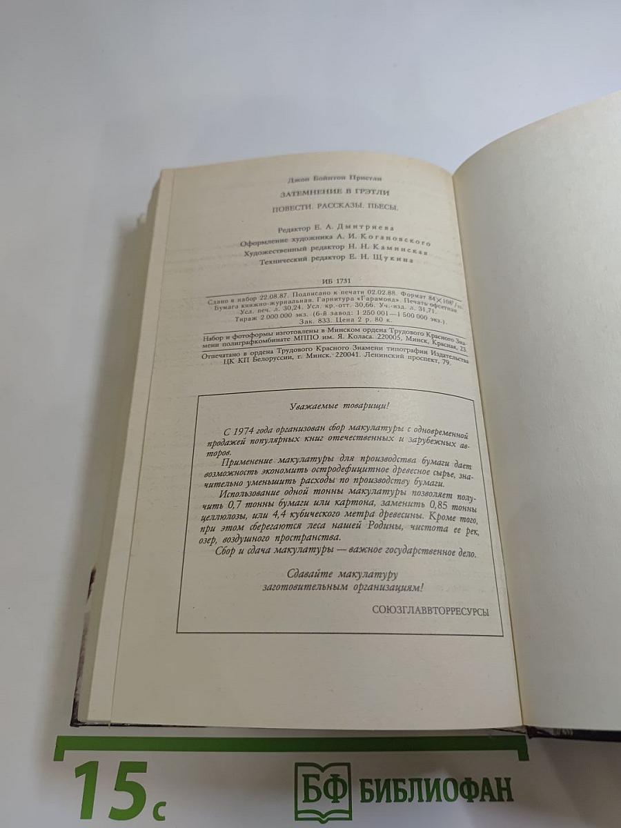 Затмение в Грэтли. Повести, рассказы, пьесы