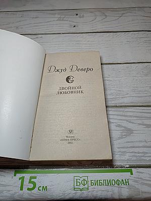 Двойной любовник