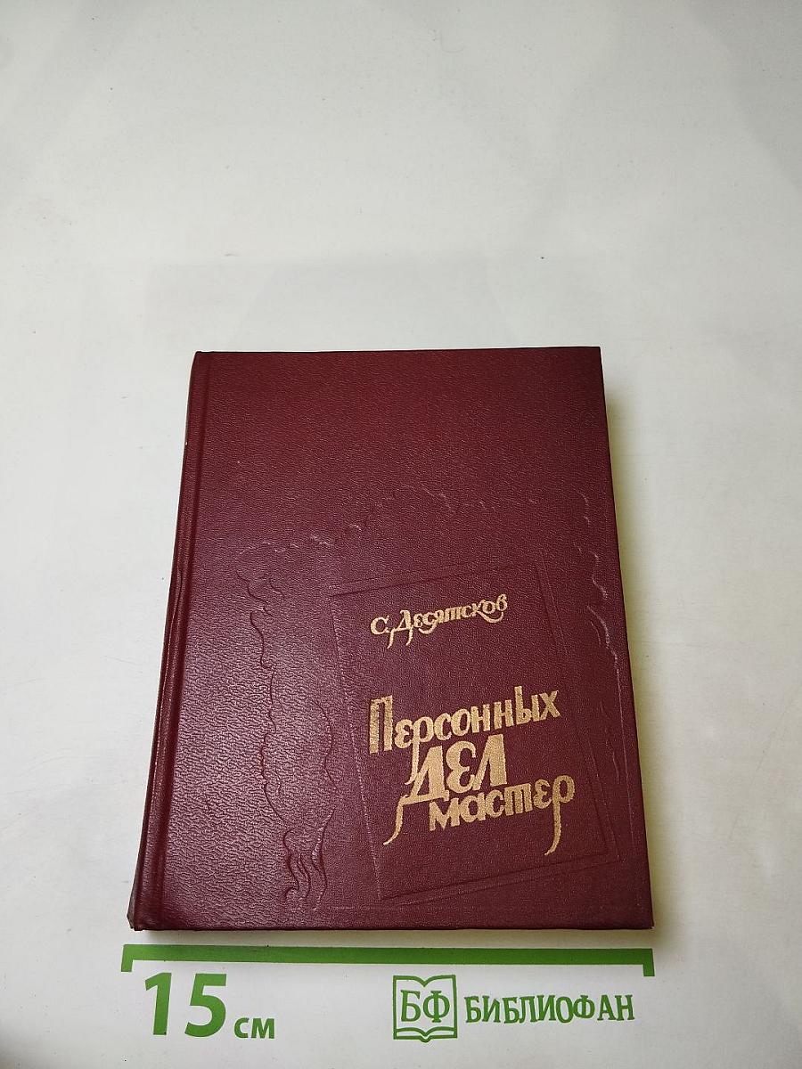 Персонных дел мастер