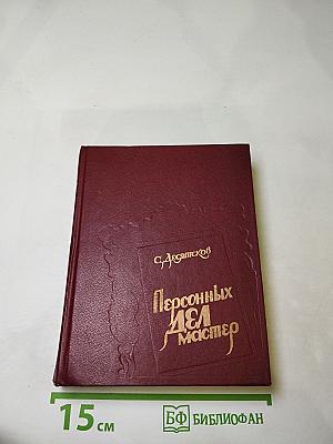 Персонных дел мастер