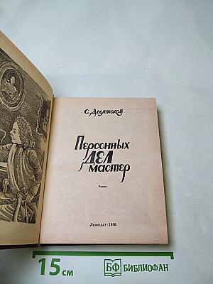 Персонных дел мастер