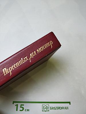 Персонных дел мастер