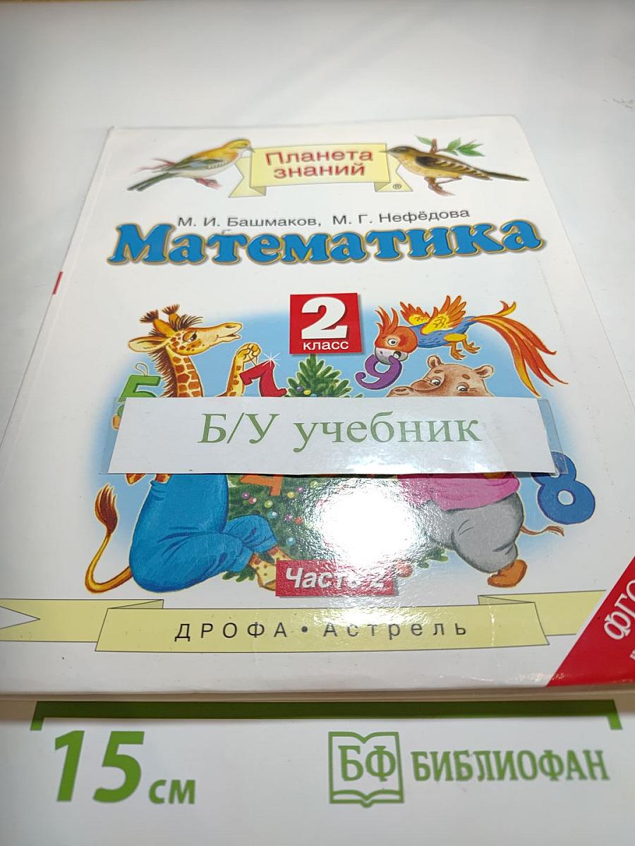 Математика 2 класс Часть 2