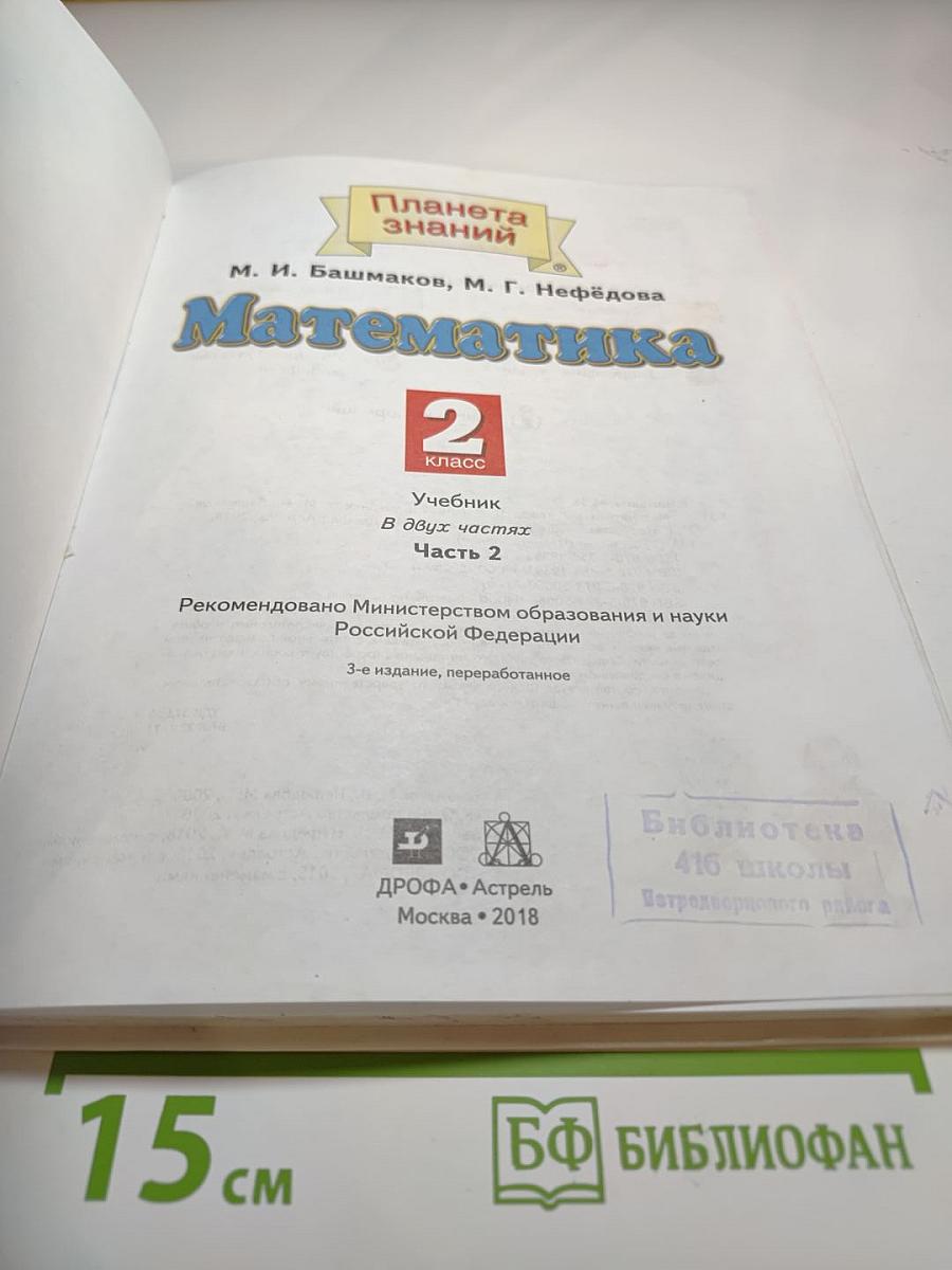 Математика 2 класс Часть 2