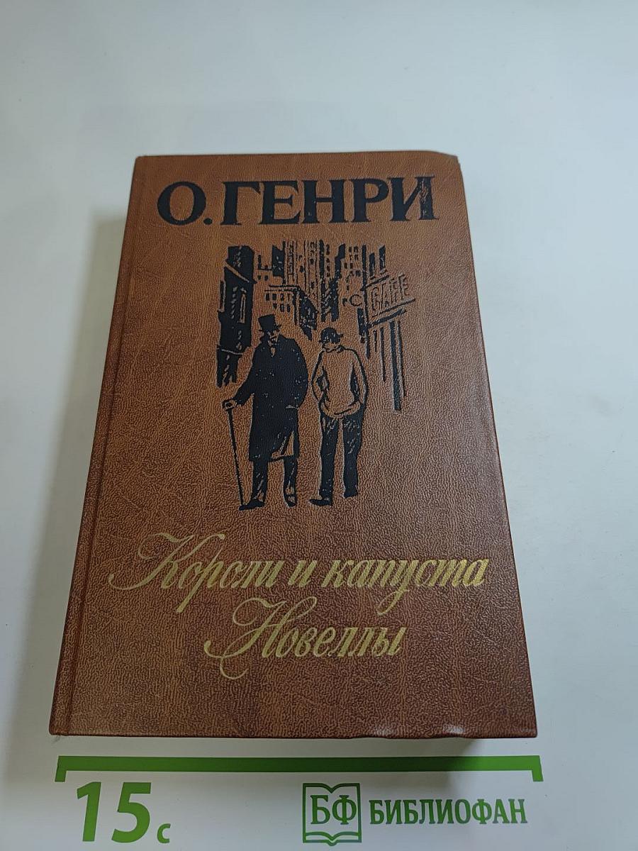 Короли и капуста. Новеллы