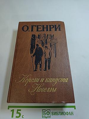 Короли и капуста. Новеллы