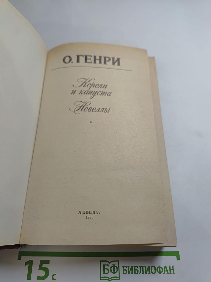 Короли и капуста. Новеллы