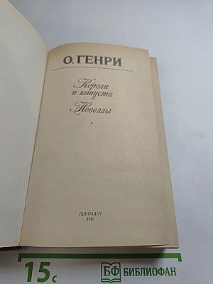 Короли и капуста. Новеллы