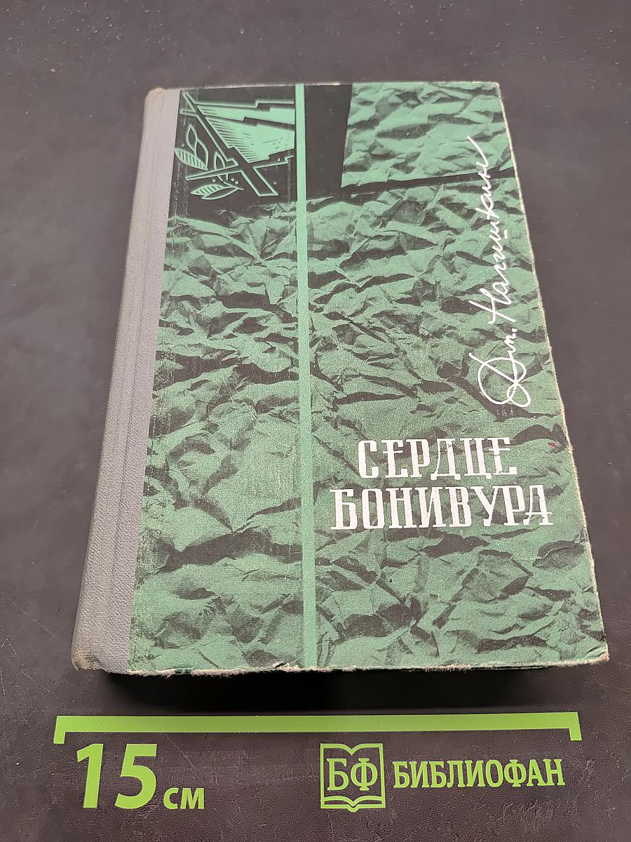Сердце Бонивура