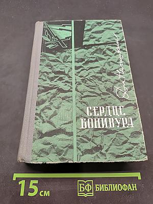 Сердце Бонивура