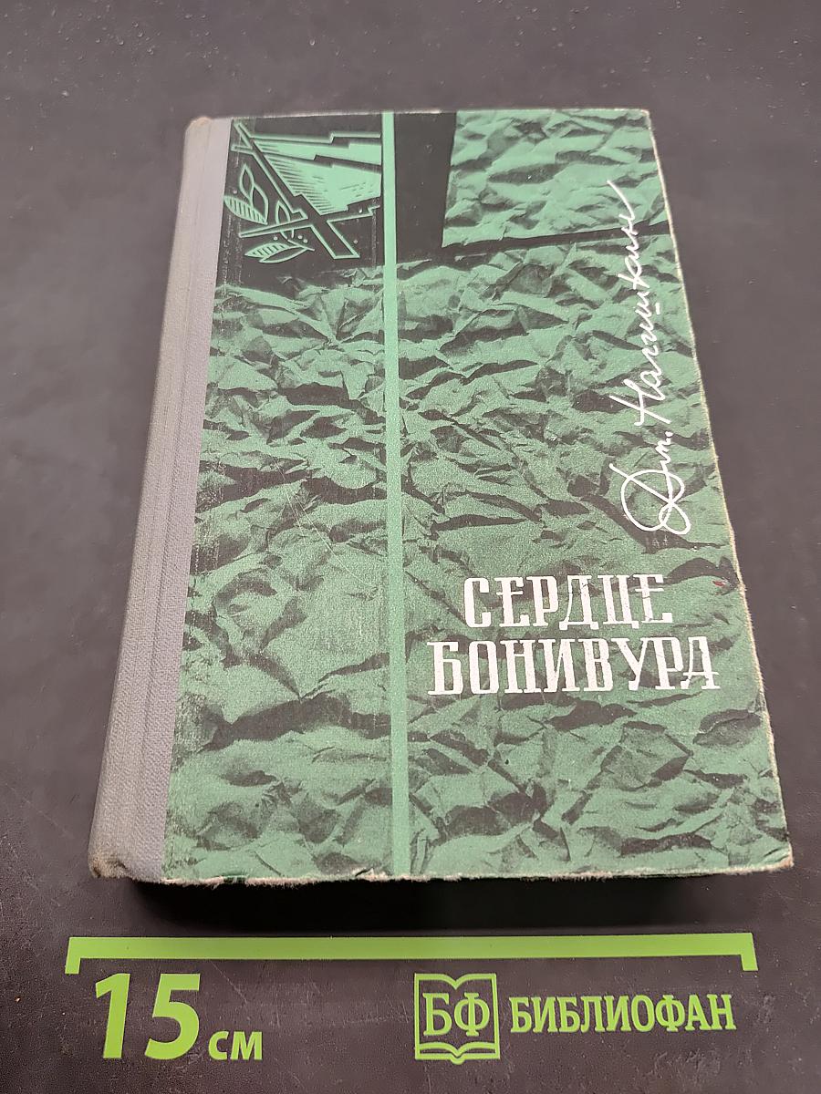 Сердце Бонивура