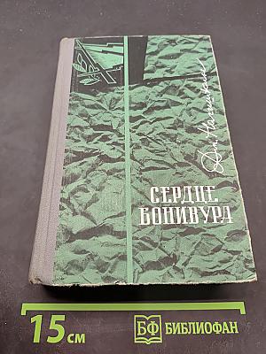 Сердце Бонивура