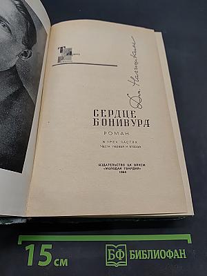 Сердце Бонивура