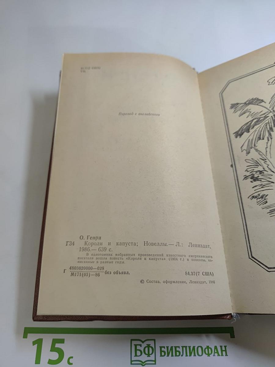 Короли и капуста. Новеллы