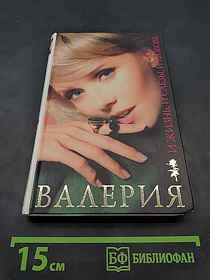 Валерия. И жизнь, и слезы, и любовь