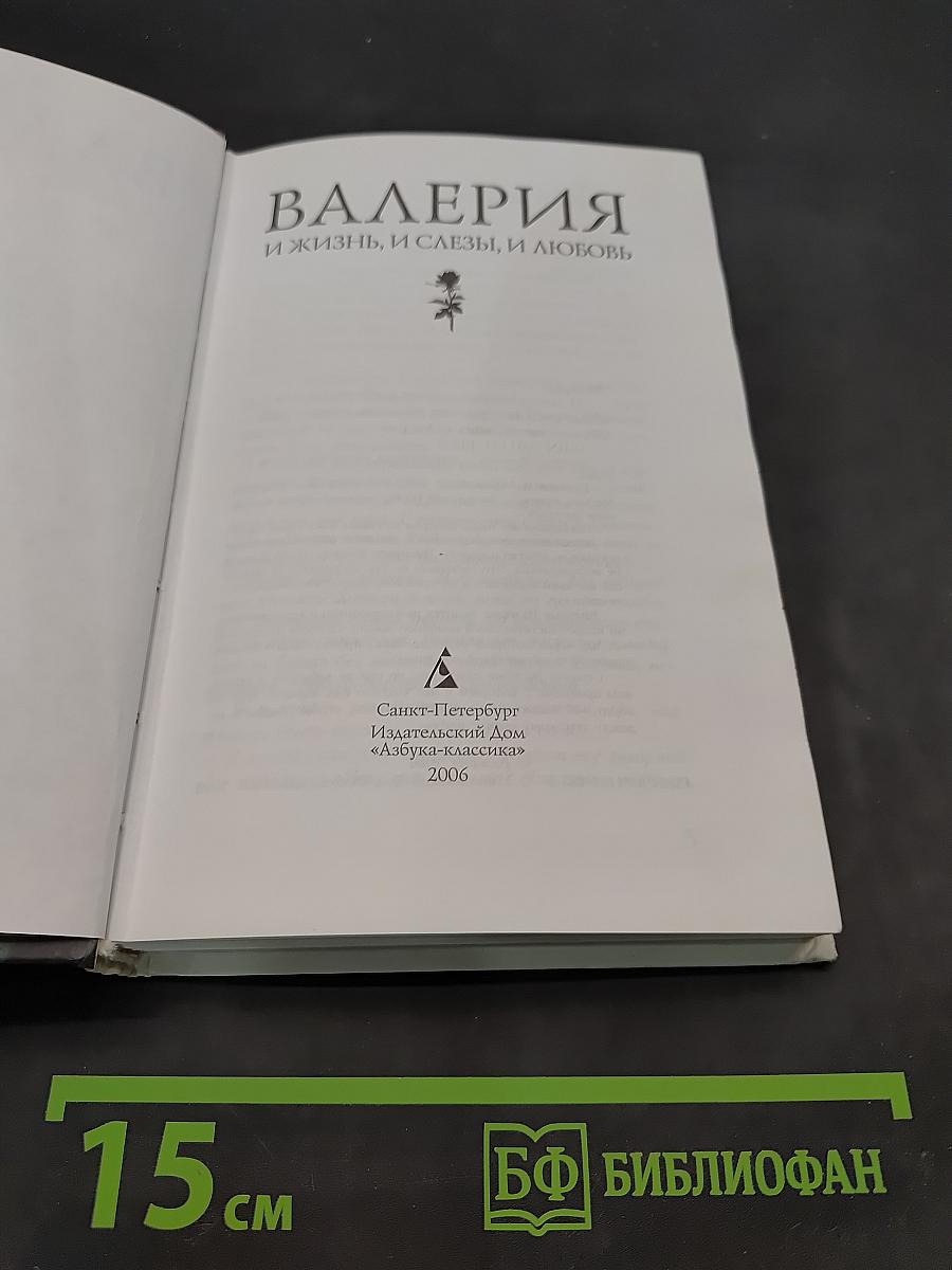 Валерия. И жизнь, и слезы, и любовь