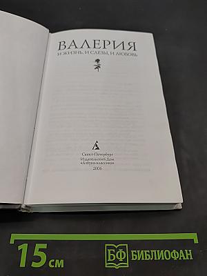 Валерия. И жизнь, и слезы, и любовь