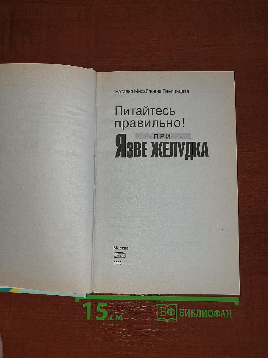 Питайтесь правильно! при ЯЗВЕ ЖЕЛУДКА