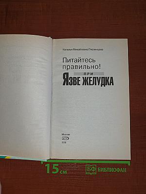 Питайтесь правильно! при ЯЗВЕ ЖЕЛУДКА