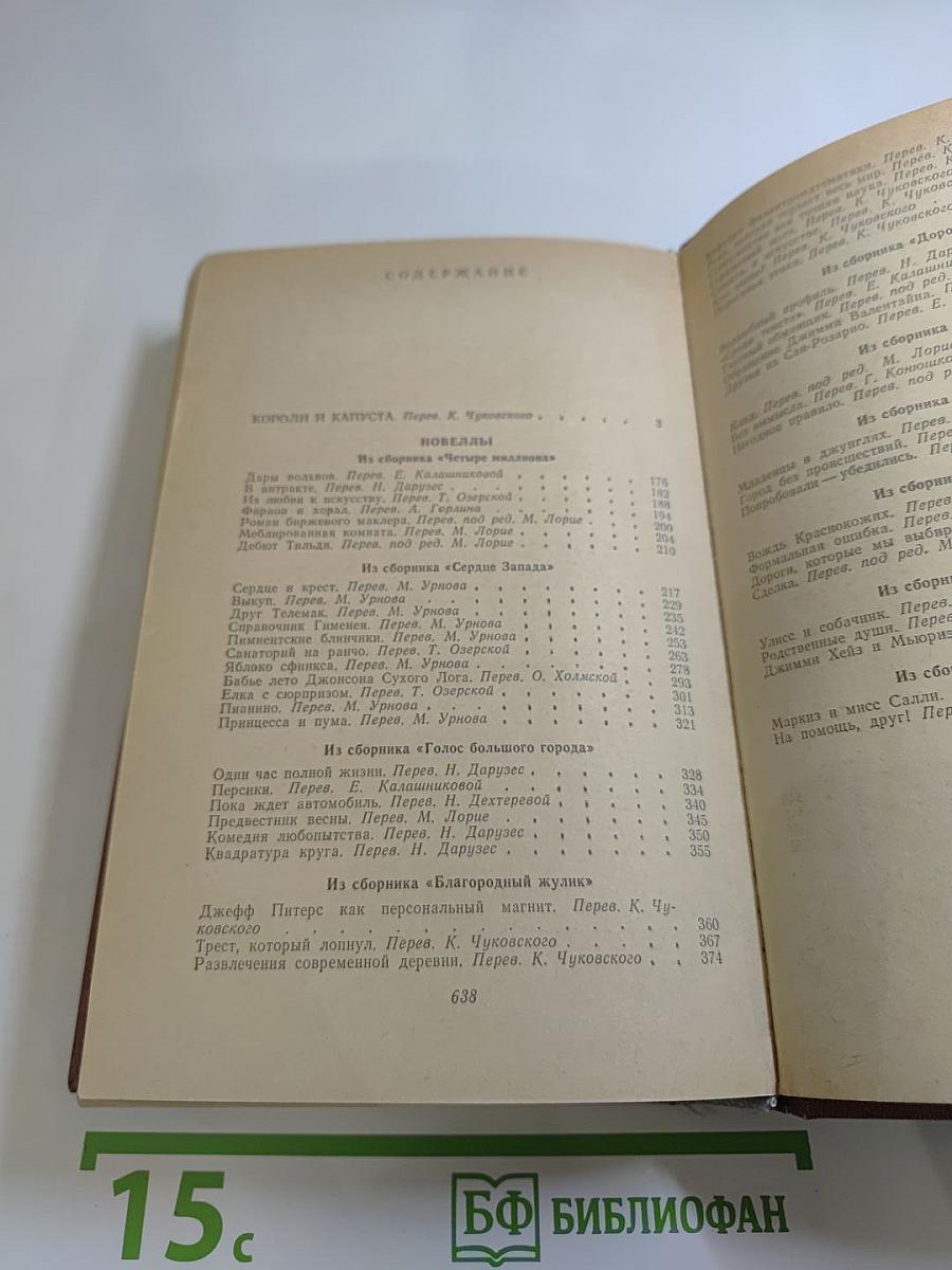 Короли и капуста. Новеллы