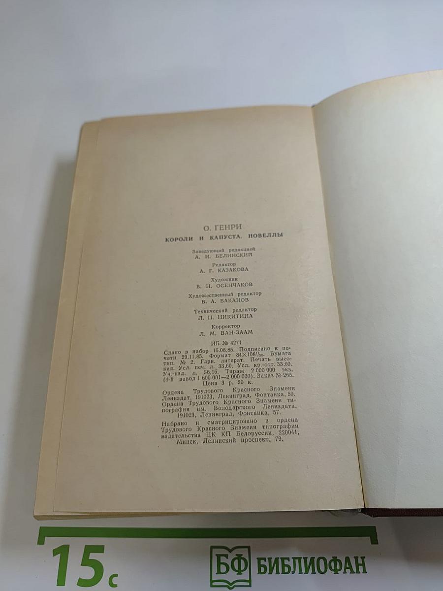 Короли и капуста. Новеллы