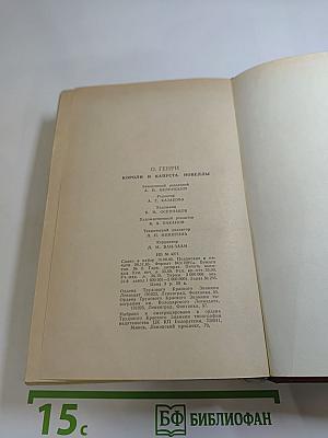 Короли и капуста. Новеллы