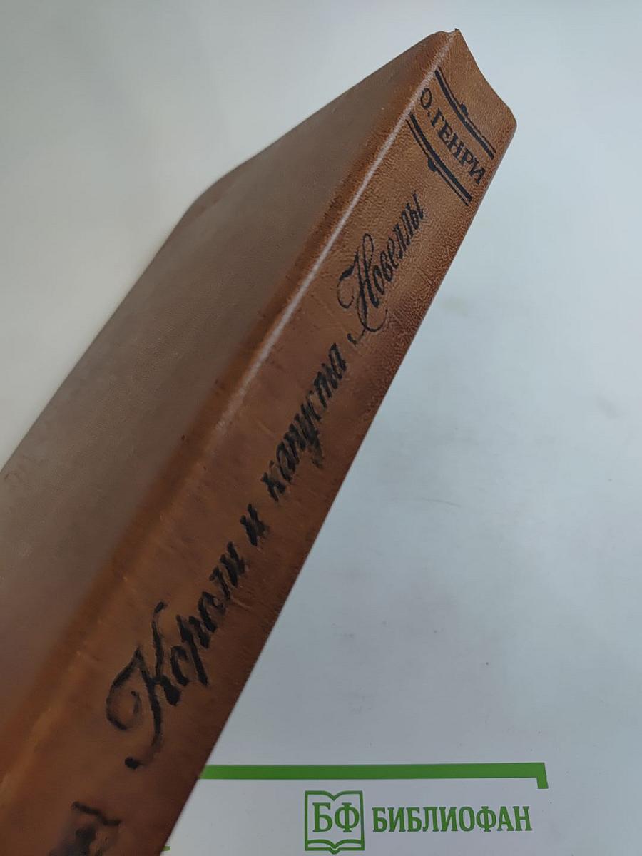 Короли и капуста. Новеллы