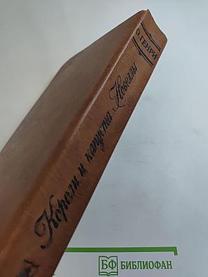 Короли и капуста. Новеллы