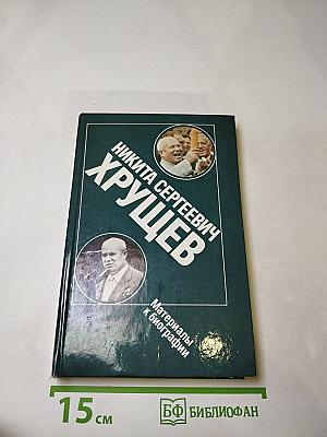 Никита Сергеевич Хрущев: Материалы к биографии