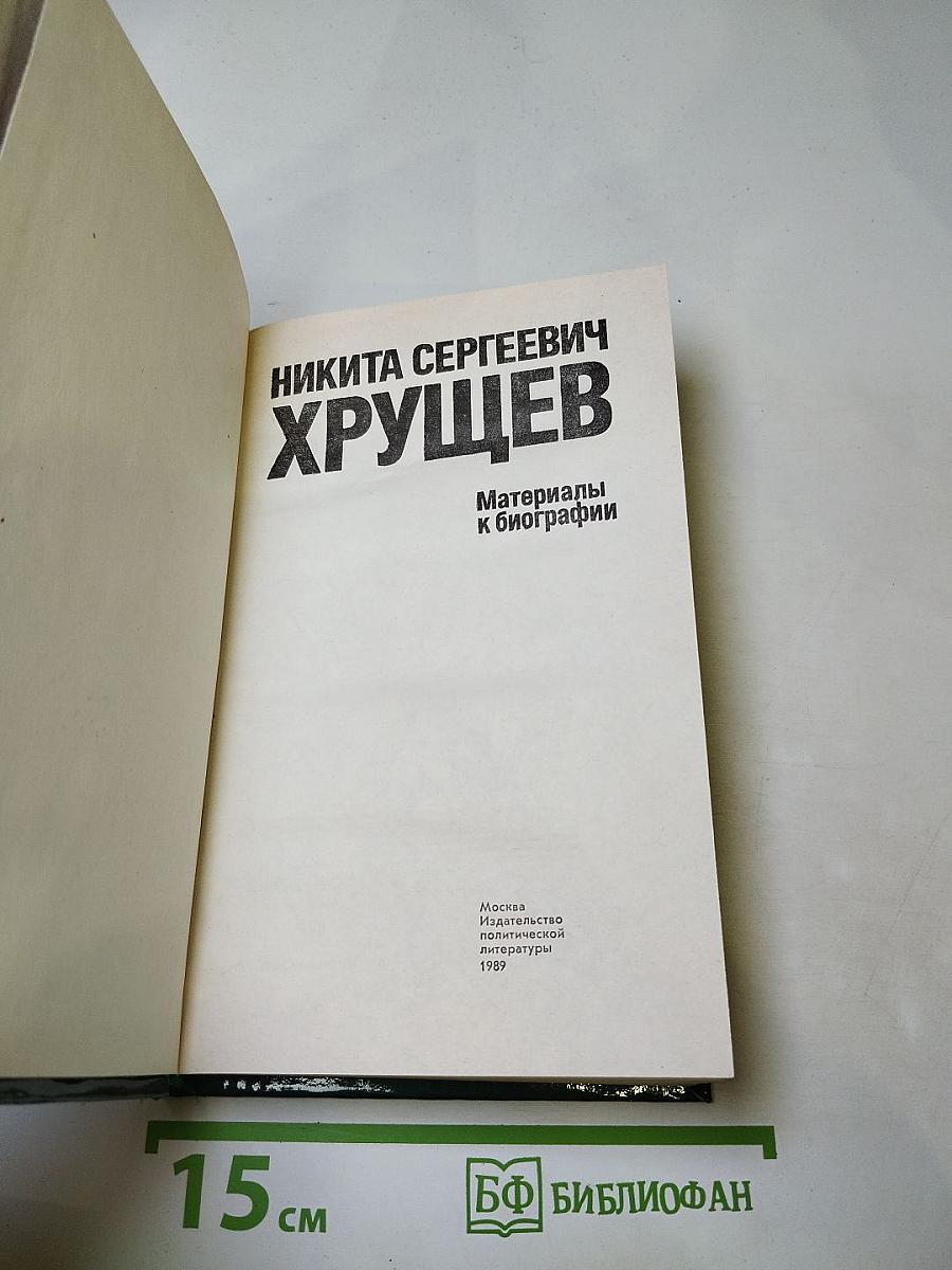 Никита Сергеевич Хрущев: Материалы к биографии