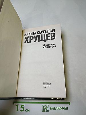 Никита Сергеевич Хрущев: Материалы к биографии