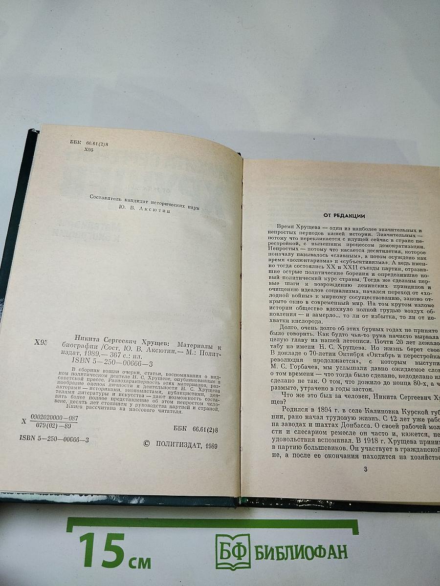 Никита Сергеевич Хрущев: Материалы к биографии