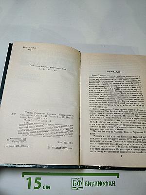 Никита Сергеевич Хрущев: Материалы к биографии