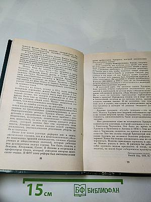 Никита Сергеевич Хрущев: Материалы к биографии