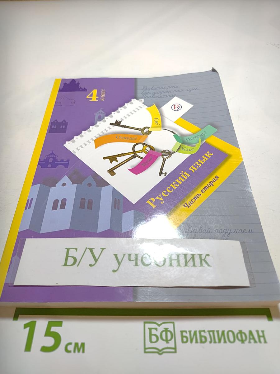 Русский язык. 4 класс. Часть вторая