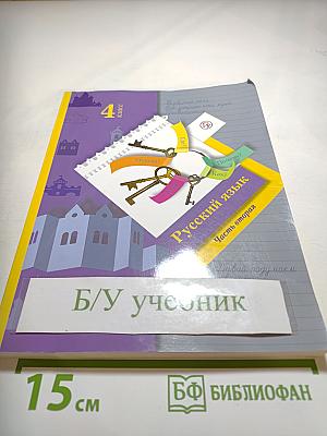 Русский язык. 4 класс. Часть вторая