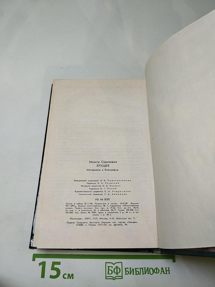 Никита Сергеевич Хрущев: Материалы к биографии