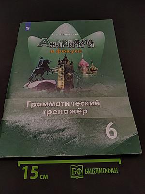 Английский в фокусе. Грамматический тренажёр. 6 класс